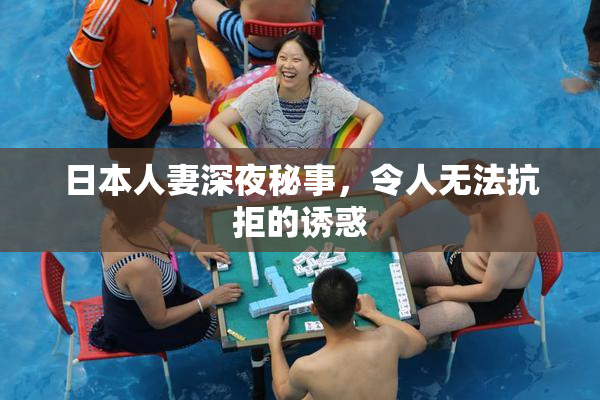 日本人妻深夜秘事，令人无法抗拒的诱惑