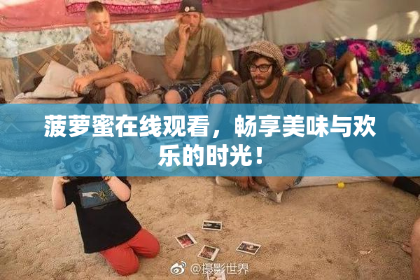 菠萝蜜在线观看，畅享美味与欢乐的时光！