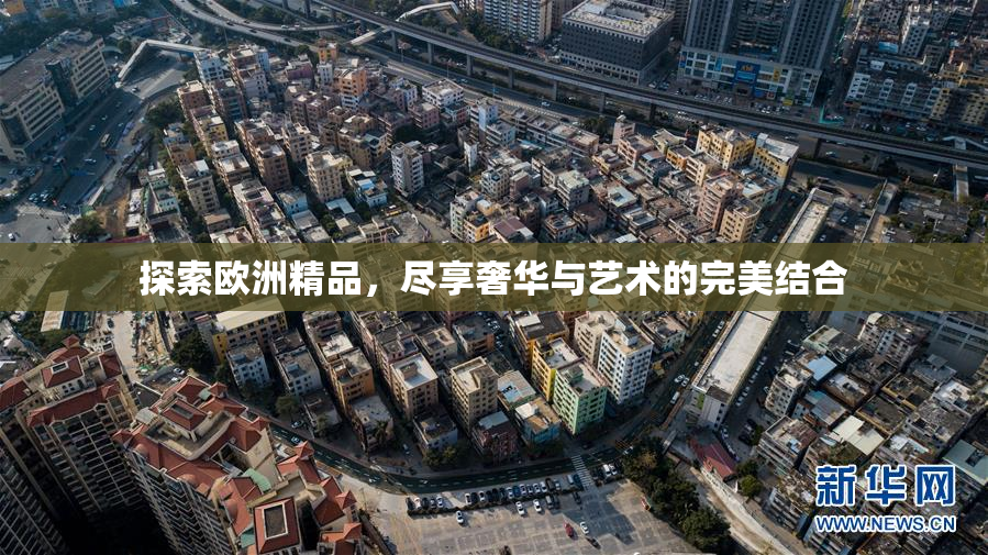 探索欧洲精品，尽享奢华与艺术的完美结合