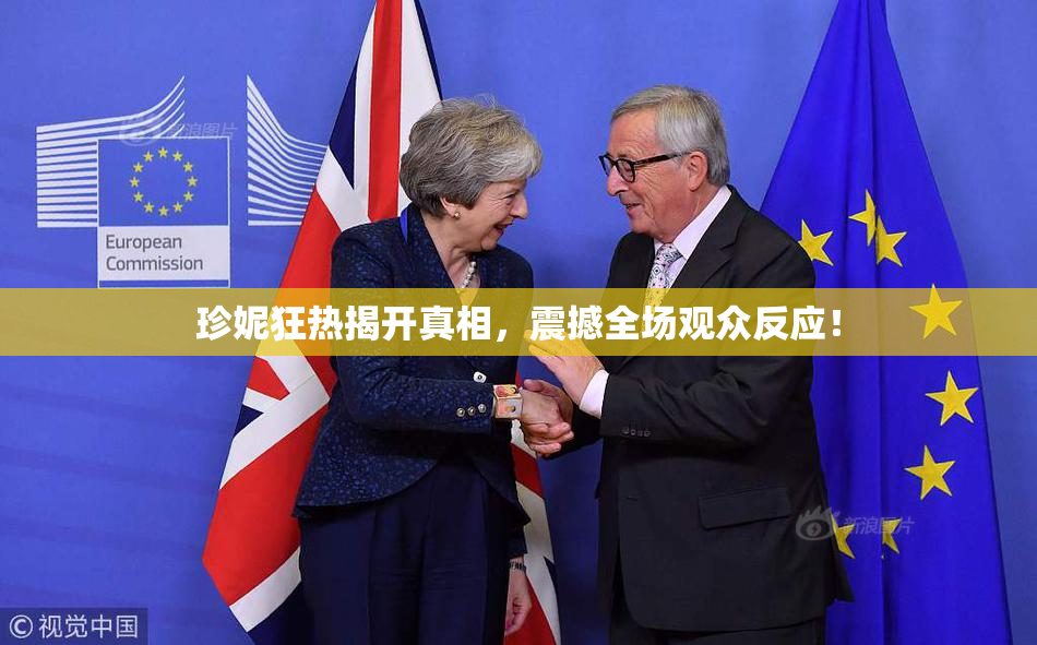 珍妮狂热揭开真相，震撼全场观众反应！