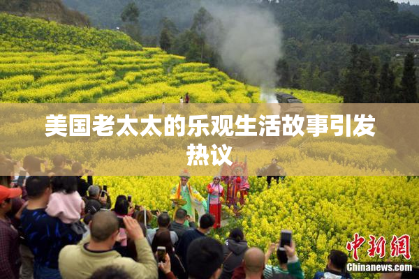 美国老太太的乐观生活故事引发热议