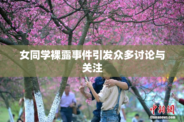 女同学裸露事件引发众多讨论与关注