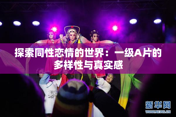 探索同性恋情的世界：一级A片的多样性与真实感