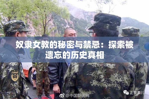 奴隶女教的秘密与禁忌：探索被遗忘的历史真相