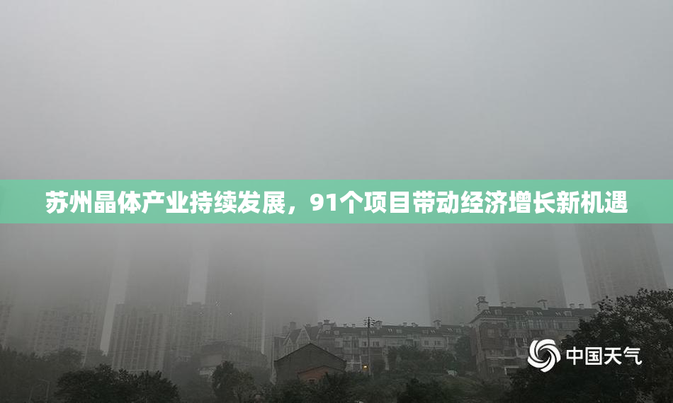 苏州晶体产业持续发展，91个项目带动经济增长新机遇