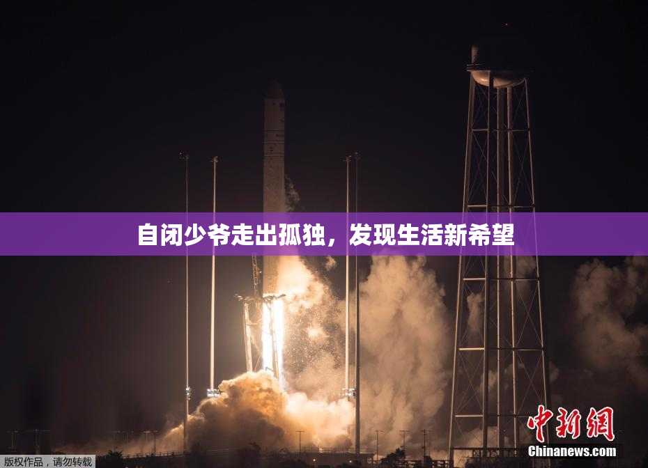 自闭少爷走出孤独，发现生活新希望
