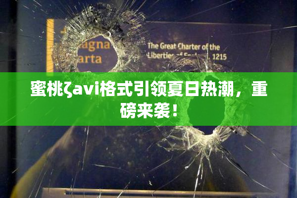 蜜桃ζavi格式引领夏日热潮，重磅来袭！