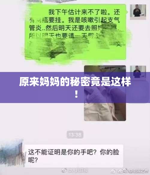 原来妈妈的秘密竟是这样！
