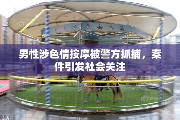 男性涉色情按摩被警方抓捕，案件引发社会关注