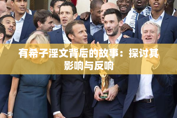有希子淫文背后的故事：探讨其影响与反响