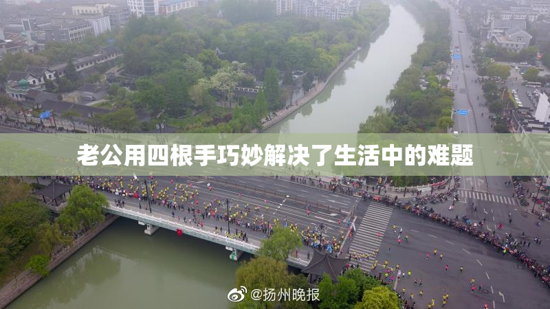 老公用四根手巧妙解决了生活中的难题