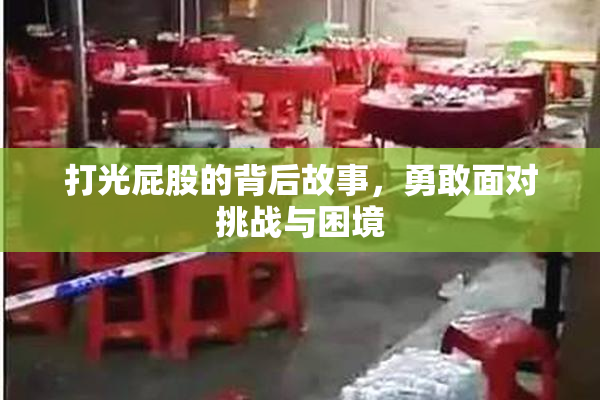 打光屁股的背后故事，勇敢面对挑战与困境