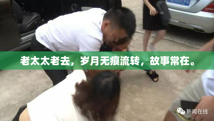 老太太老去，岁月无痕流转，故事常在。