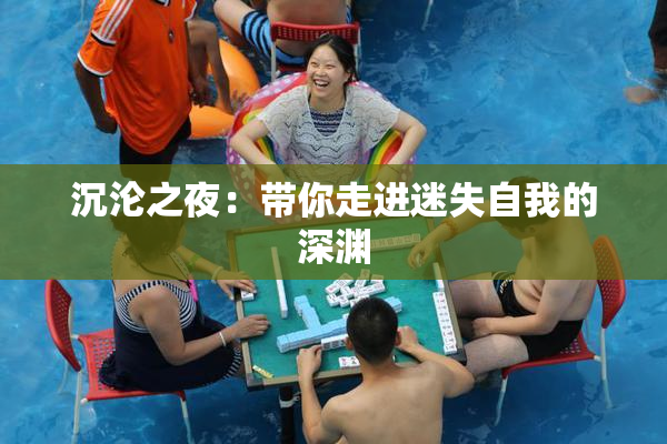 沉沦之夜：带你走进迷失自我的深渊