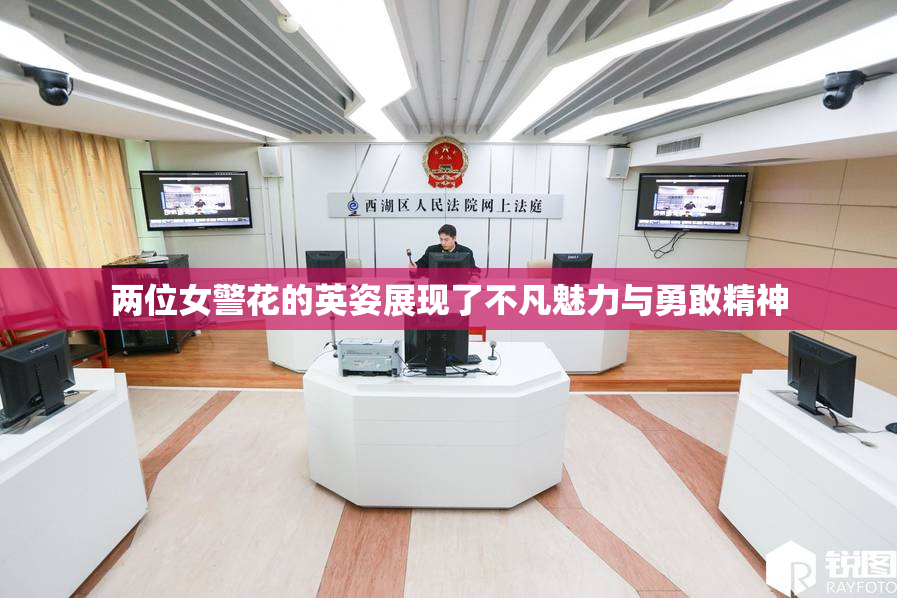 两位女警花的英姿展现了不凡魅力与勇敢精神