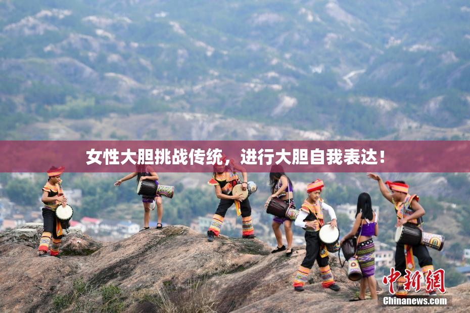 女性大胆挑战传统，进行大胆自我表达！