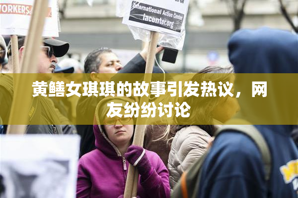 黄鳝女琪琪的故事引发热议，网友纷纷讨论