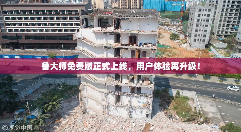 鲁大师免费版正式上线，用户体验再升级！