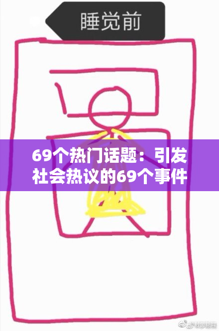69个热门话题：引发社会热议的69个事件与现象总结