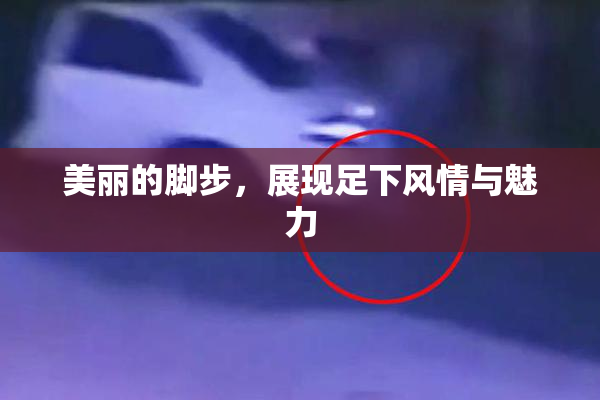 美丽的脚步，展现足下风情与魅力