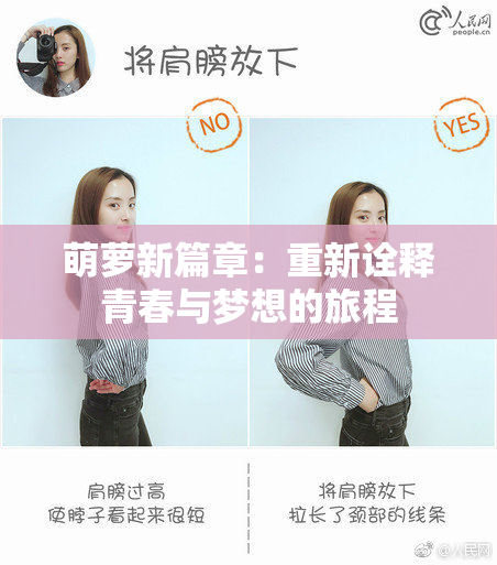 萌萝新篇章：重新诠释青春与梦想的旅程