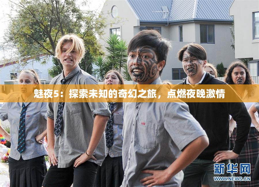 魅夜5：探索未知的奇幻之旅，点燃夜晚激情