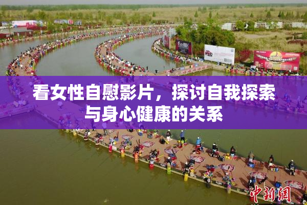 看女性自慰影片，探讨自我探索与身心健康的关系