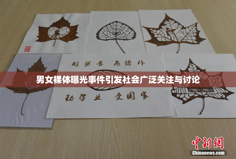 男女裸体曝光事件引发社会广泛关注与讨论