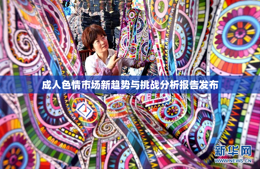 成人色情市场新趋势与挑战分析报告发布