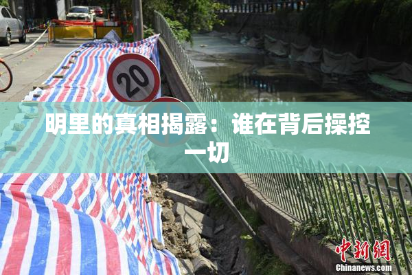 明里的真相揭露：谁在背后操控一切