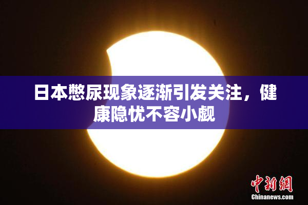 日本憋尿现象逐渐引发关注，健康隐忧不容小觑