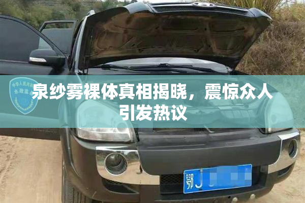 泉纱雾裸体真相揭晓，震惊众人引发热议