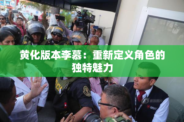 黄化版本李慕：重新定义角色的独特魅力