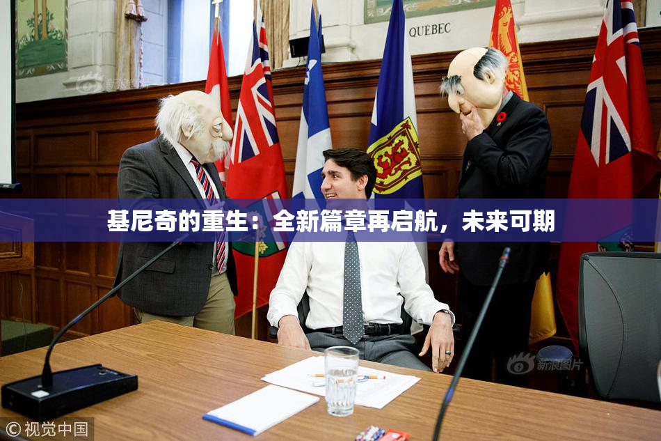 基尼奇的重生：全新篇章再启航，未来可期