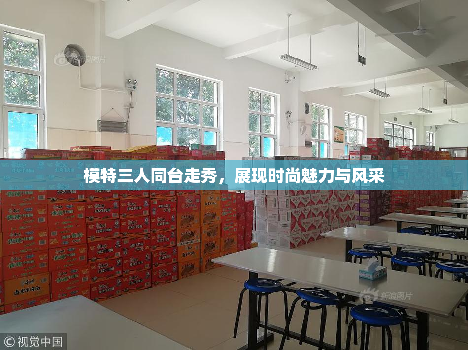 模特三人同台走秀，展现时尚魅力与风采
