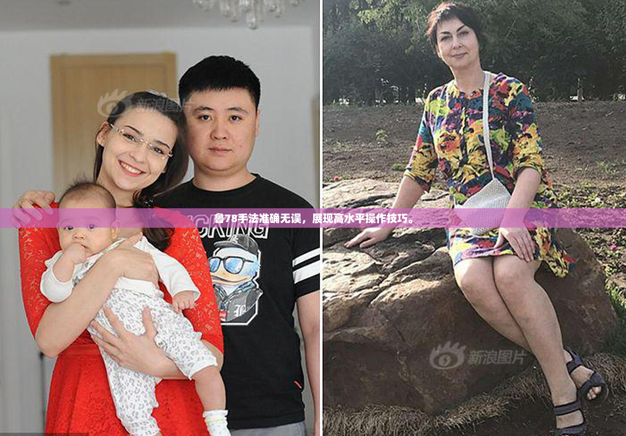 鲁78手法准确无误，展现高水平操作技巧。