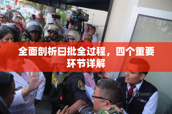 全面剖析曰批全过程，四个重要环节详解