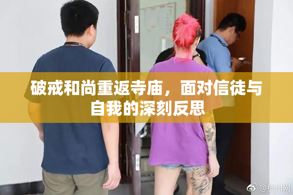 破戒和尚重返寺庙，面对信徒与自我的深刻反思