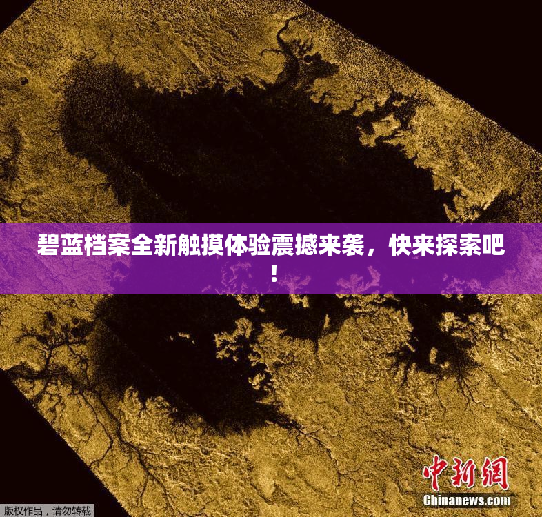 碧蓝档案全新触摸体验震撼来袭，快来探索吧！