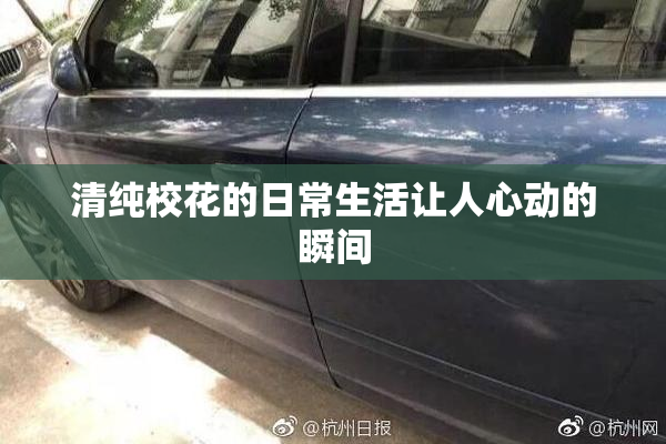 清纯校花的日常生活让人心动的瞬间