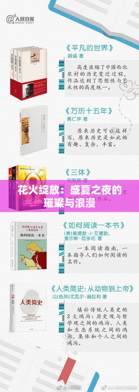 花火绽放：盛夏之夜的璀璨与浪漫