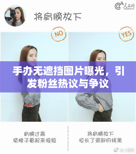 手办无遮挡图片曝光，引发粉丝热议与争议