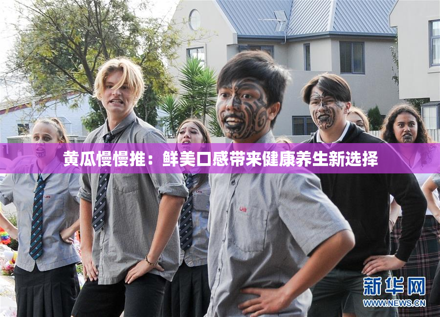 黄瓜慢慢推：鲜美口感带来健康养生新选择