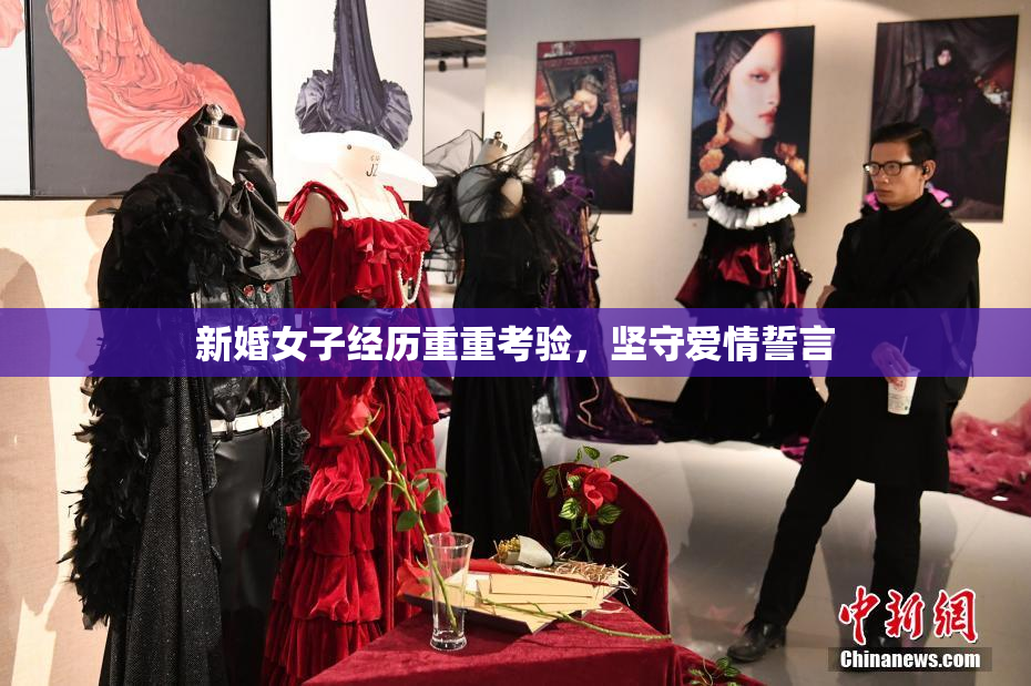 新婚女子经历重重考验，坚守爱情誓言