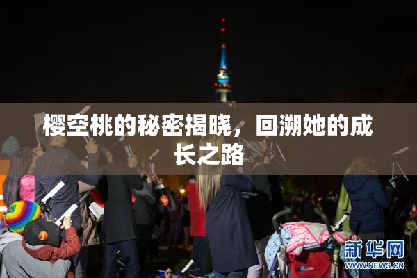 樱空桃的秘密揭晓，回溯她的成长之路