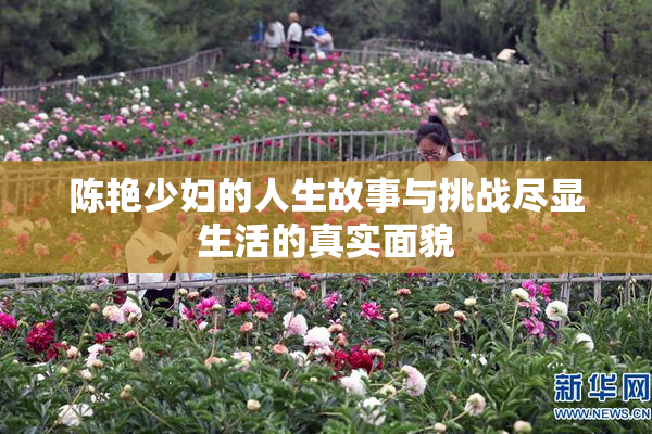 陈艳少妇的人生故事与挑战尽显生活的真实面貌