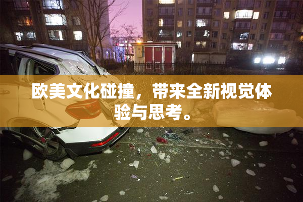 欧美文化碰撞，带来全新视觉体验与思考。