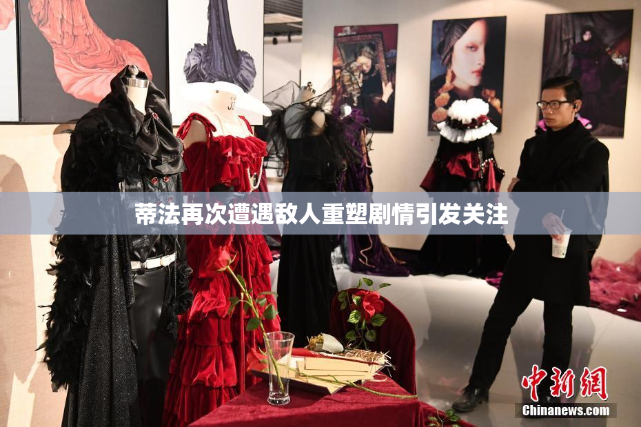 蒂法再次遭遇敌人重塑剧情引发关注