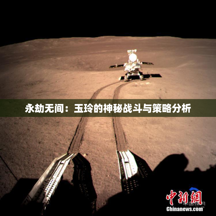 永劫无间：玉玲的神秘战斗与策略分析