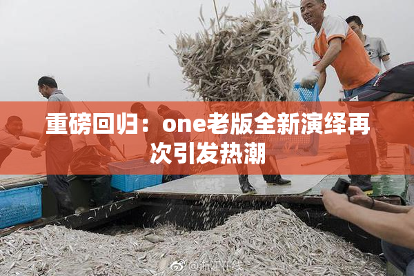 重磅回归：one老版全新演绎再次引发热潮
